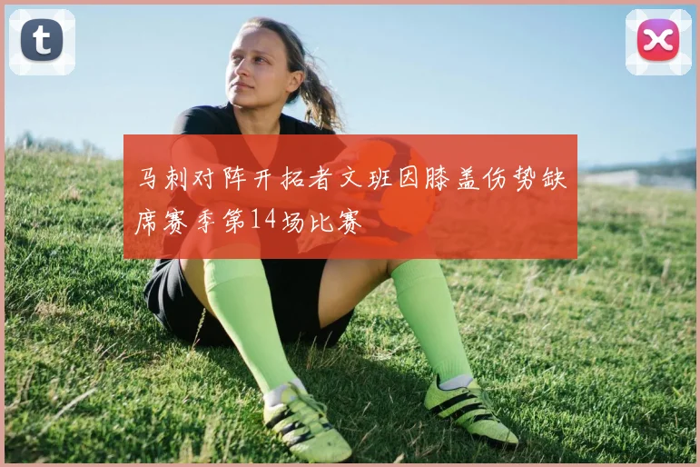 马刺对阵开拓者文班因膝盖伤势缺席赛季第14场比赛