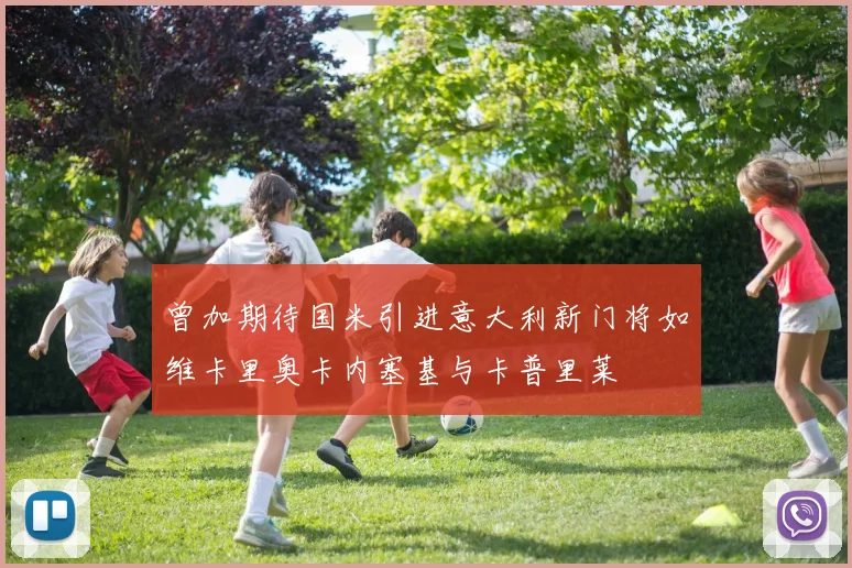 曾加期待国米引进意大利新门将如维卡里奥卡内塞基与卡普里莱