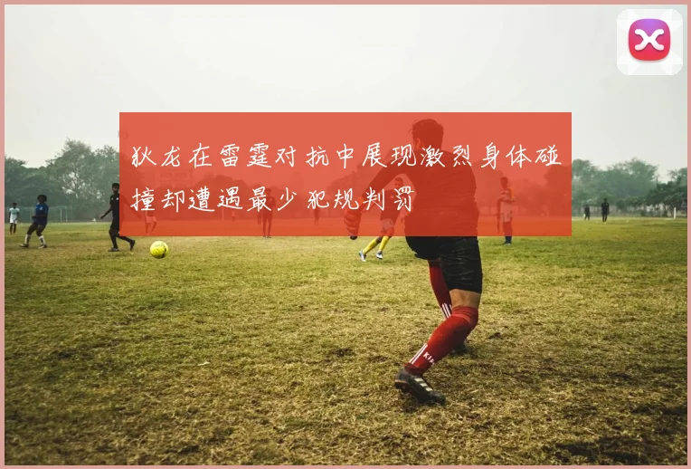 狄龙在雷霆对抗中展现激烈身体碰撞却遭遇最少犯规判罚