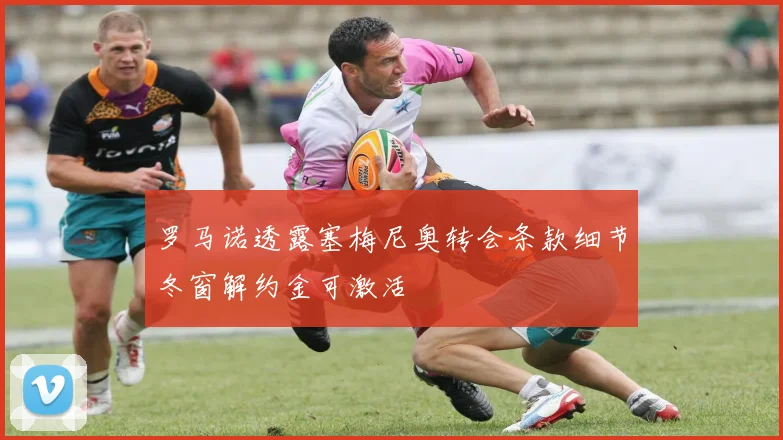 罗马诺透露塞梅尼奥转会条款细节冬窗解约金可激活