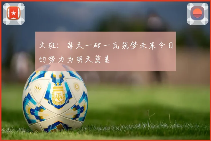 文班：每天一砖一瓦筑梦未来今日的努力为明天奠基