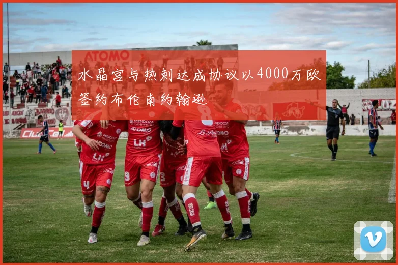 水晶宫与热刺达成协议以4000万欧签约布伦南约翰逊
