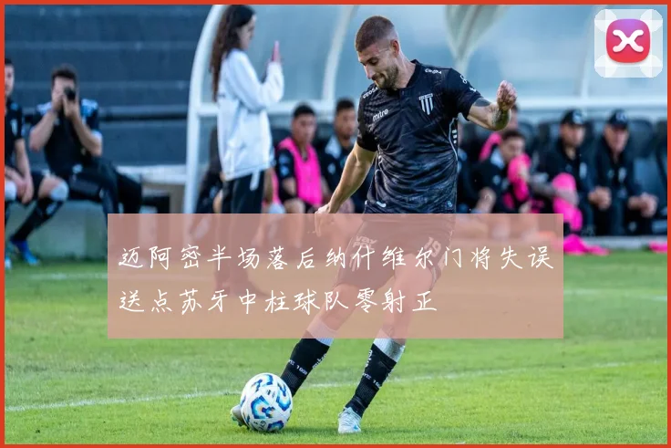 迈阿密半场落后纳什维尔门将失误送点苏牙中柱球队零射正