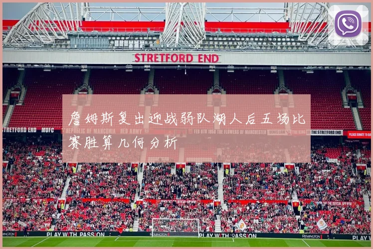 詹姆斯复出迎战弱队湖人后五场比赛胜算几何分析