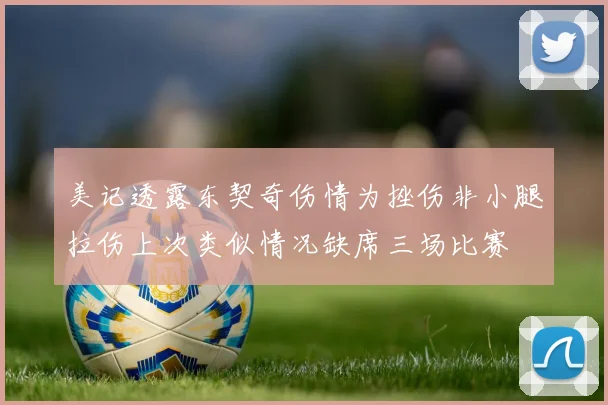 美记透露东契奇伤情为挫伤非小腿拉伤上次类似情况缺席三场比赛