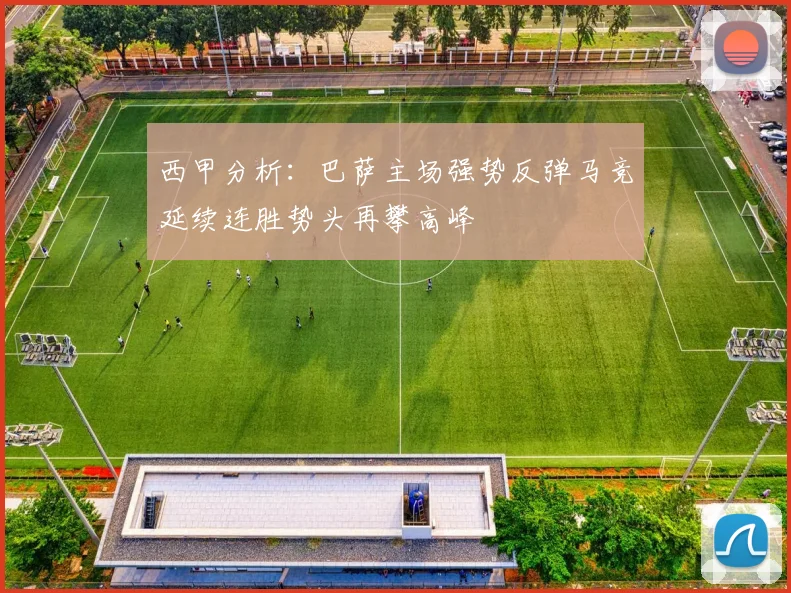 西甲分析：巴萨主场强势反弹马竞延续连胜势头再攀高峰