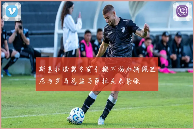 斯基拉透露冬窗引援不满加斯佩里尼与罗马总监马萨拉关系紧张
