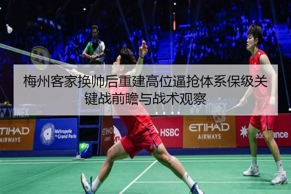 梅州客家换帅后重建高位逼抢体系保级关键战前瞻与战术观察 - 188bet